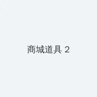 亚洲同性男男GV在线观看 积分商城 - 帖子置顶卡